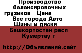 Производство балансировочных грузиков › Цена ­ 10 000 - Все города Авто » Шины и диски   . Башкортостан респ.,Кумертау г.